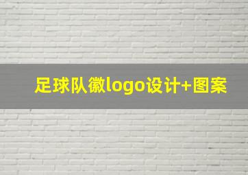 足球队徽logo设计 图案